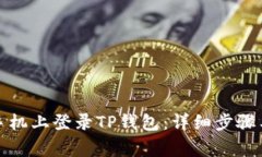 如何在新手机上登录TP钱包:详细步骤与注意事项