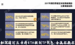 如何通过火币将ETH提到TP钱包:全流程教程