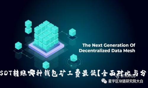 USDT转账哪种钱包矿工费最低?全面对比与分析