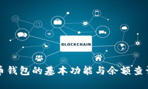 狗狗币钱包的基本功能与余额查询详解
