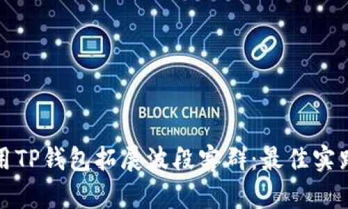 如何利用TP钱包拓展波段客群:最佳实践与策略