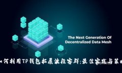 如何利用TP钱包拓展波段客群:最佳实践与策略