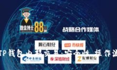 全面解析TP钱包内部交易:安全性、操作流程及策