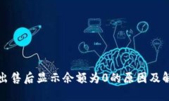 TP钱包出售后显示余额为0的原因及解决方法