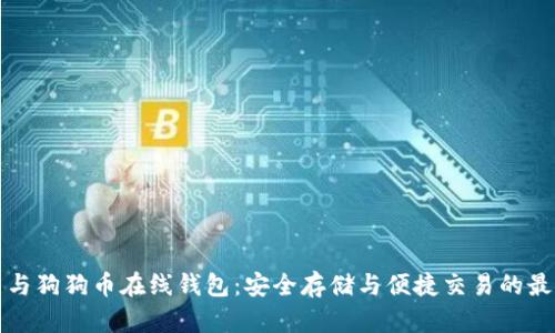 比特币与狗狗币在线钱包:安全存储与便捷交易的最佳选择