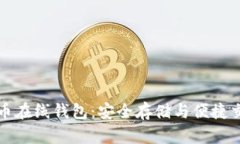 比特币与狗狗币在线钱包:安全存储与便捷交易