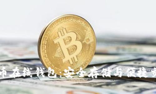 比特币与狗狗币在线钱包:安全存储与便捷交易的最佳选择