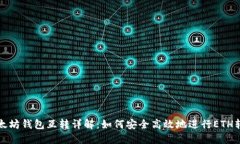 以太坊钱包互转详解:如何安全高效地进行ETH转