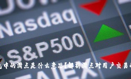 TP钱包中的滑点是什么意思?解析滑点对用户交易的影响