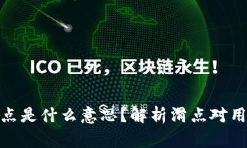 TP钱包中的滑点是什么意思?解析滑点对用户交易的影响