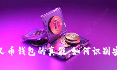 狗狗币分叉币钱包的真假:如何识别安全与风险