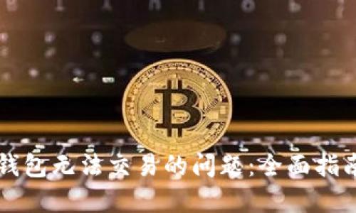 解决TP钱包无法交易的问题:全面指南与技巧