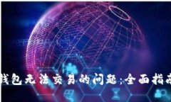 解决TP钱包无法交易的问题:全面指南与技巧