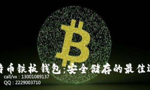 比特币铁板钱包:安全储存的最佳选择