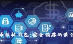 比特币铁板钱包:安全储存的最佳选择