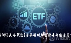 TP是交易所还是冷钱包?全面解析加密货币的安全