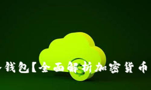 TP是交易所还是冷钱包?全面解析加密货币的安全与交易选择