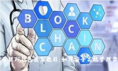 全面解析欧易提TP钱包使用教程:如何安全高效管
