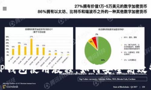 全面解析欧易提TP钱包使用教程:如何安全高效管理你的数字资产