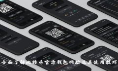 全面了解比特币官方钱包网址及其使用技巧