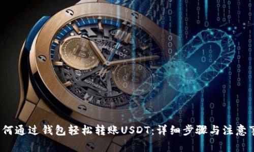 如何通过钱包轻松转账USDT:详细步骤与注意事项