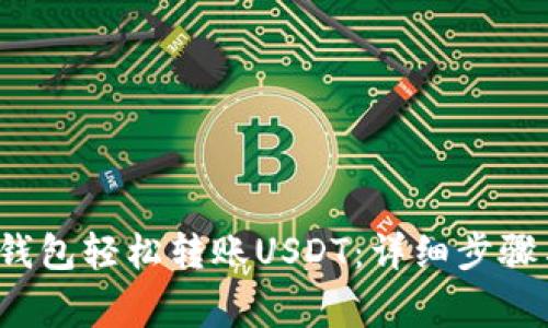 如何通过钱包轻松转账USDT:详细步骤与注意事项