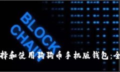 如何选择和使用狗狗币手机版钱包:全面指南