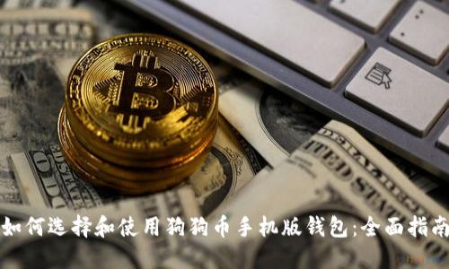 如何选择和使用狗狗币手机版钱包:全面指南