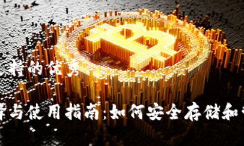 顺应用户搜索并支持的优秀
比特币钱包的选择与使用指南:如何安全存储和管理你的加密资产