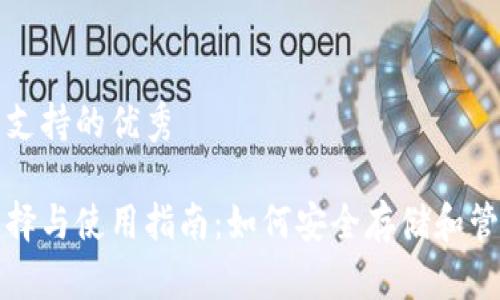 顺应用户搜索并支持的优秀
比特币钱包的选择与使用指南:如何安全存储和管理你的加密资产