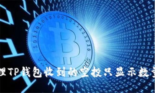 如何处理TP钱包收到的空投只显示数量的问题