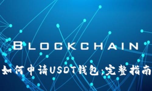 如何申请USDT钱包:完整指南