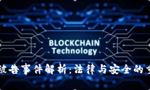 TP钱包被告事件解析:法律与安全的重要启示