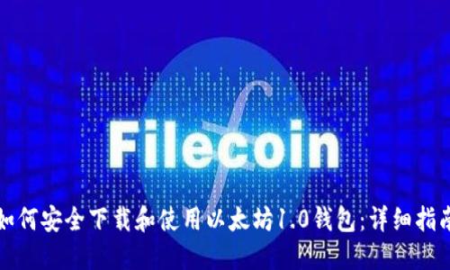 如何安全下载和使用以太坊1.0钱包:详细指南
