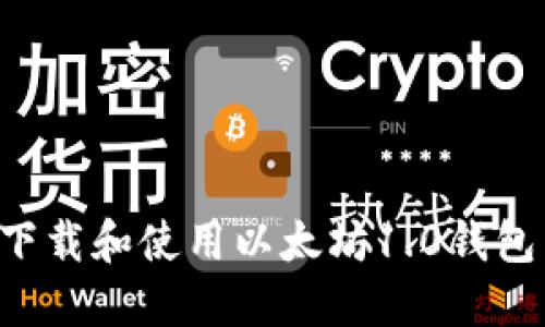 如何安全下载和使用以太坊1.0钱包:详细指南