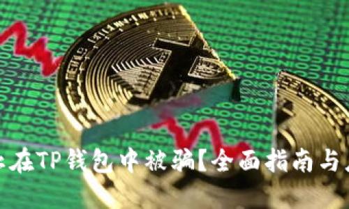 如何防止在TP钱包中被骗?全面指南与应对措施