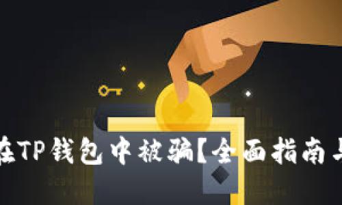 如何防止在TP钱包中被骗?全面指南与应对措施