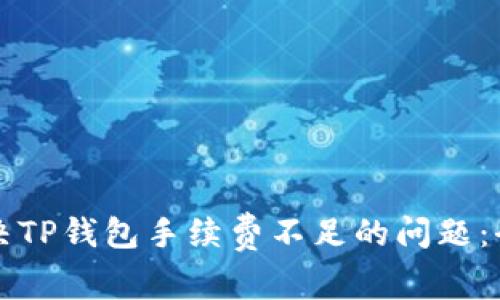 如何解决TP钱包手续费不足的问题:全面指南