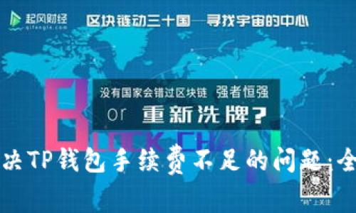 如何解决TP钱包手续费不足的问题:全面指南