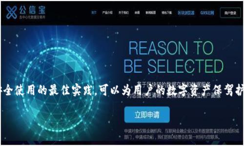   TP钱包出现两个USDT是怎么回事？ / 
 guanjianci TP钱包, USDT, 钱包故障, 加密货币 /guanjianci 

引言
近年来，区块链技术和加密货币迅速发展，数字资产在投资和流通中扮演着越来越重要的角色。作为一种稳定币，USDT（Tether）因其与美元的1:1挂钩而受到广泛欢迎。在一款流行的钱包应用——TP钱包中，用户可能会遇到“出现两个USDT”的情况。本篇文章将详细探讨这一现象的原因、解决方案以及相关的注意事项。

1. TP钱包中出现两个USDT的原因
TP钱包是一个支持多种数字货币的去中心化钱包。用户在使用TP钱包进行交易和存储USDT时，有时会发现自己钱包中同时显示两个USDT。这种情况通常有以下几种原因：

strong(1) 多种网络支持/strong
TP钱包支持多个区块链网络，包括Ethereum（以太坊）和Tron（波场）等。由于USDT的发行平台不同，用户在不同网络上存储USDT时就会分别显示。例如，如果用户同时在Ethereum和Tron网络上拥有USDT，那么在TP钱包中就会显示两个不同的USDT余额。

strong(2) 钱包地址和代币标准/strong
每一个区块链网络的代币都有其独特的钱包地址。在TP钱包中，用户可以创建多个钱包地址，而这些地址可能会用于接收不同标准的USDT。例如，ERC20（以太坊的代币标准）与TRC20（波场的代币标准）USDT虽然数量相同，但它们在不同地址和不同网络下是独立的代币。

strong(3) 钱包数据同步问题/strong
有时，TP钱包可能会遇到数据同步不及时的问题。假设用户最近转账了一定量的USDT，但钱包未能及时更新显示的余额，这可能导致用户误以为钱包中存在两个USDT。此情况通常可以通过手动更新或重新启动钱包解决。

strong(4) 用户操作错误/strong
用户在操作USDT转账时，可能会由于选择了不同的网络或错误输入地址而导致资金转至不同的钱包中，从而造成在TP钱包中出现重复的USDT显示。对不同代币的理解不足也可能导致这种情况。

2. 如何解决TP钱包中出现两个USDT的问题
为了解决TP钱包中出现的两个USDT问题，用户需要采取以下几个步骤：

strong(1) 检查网络设置/strong
首先，用户需要仔细核对自己的TP钱包设置，确认自己所使用的网络。如果用户希望查看某一种网络上的USDT，需确保切换到对应的区块链。例如，如果用户想查看Ethereum网络的USDT，则需确保选择ERC20网络。有些钱包提供网络切换的功能，用户可以在设置中进行调整。

strong(2) 了解不同的代币标准/strong
用户需要对USDT的不同代币标准有个清晰的理解。无论是TRC20、ERC20还是其他标准，用户都应了解每种标准的特点，包括交易费用、转账时间等。这样做可以避免因网络不匹配而导致的交易问题。

strong(3) 数据同步与更新/strong
如果用户怀疑是数据同步的问题，可以尝试手动更新钱包数据或重启TP钱包应用。大多数数字钱包会定期自动更新，但有时用户可能需要自行刷新显示。用户可以在钱包界面找到刷新或重载的按钮。

strong(4) 处理异常交易/strong
若用户由于误操作造成资金转入错误地址，可以试图联系TP钱包的客服进行解决。有些服务提供商可能会帮助追踪交易记录，但请注意，一般情况下，区块链中的交易是不可逆转的，因此更改钱包地址时需格外小心。

3. 使用TP钱包的注意事项
在使用TP钱包和处理USDT时，用户需注意以下一些事项：

strong(1) 保持钱包备份/strong
重要的加密货币资产应至少有一个备份。TP钱包一般会提供助记词或私钥用于恢复钱包，用户务必将其妥善保存。同时，定期备份可以防止因操作失误或设备损坏导致的资产丢失。

strong(2) 警惕钓鱼网站/strong
网络诈骗层出不穷，用户在访问TP钱包或其他加密货币平台时，需确保网页真实有效。请勿随意点击不明链接，也避免在不熟悉的设备上登录账户。建议通过官方网站或可信赖的平台下载相应的应用程序。

strong(3) 逐步学习加密货币知识/strong
作为新手用户，掌握加密货币的基础知识是至关重要的。包括如何选择合适的钱包、交易技巧、如何看待市场走向等。这可以帮助用户更好地管理自己的资产，从而降低投资风险。

strong(4) 储存高手和建议/strong
在进行大量或长期投资时，考虑到风险，建议选择硬件钱包等更安全的存储方式。硬件钱包提供较高的安全性，避免数字资产受到网络攻击和黑客的侵袭。

4. 可能遇到的其他问题与解决方案
用户在使用TP钱包时，可能会遇到其他一些问题，以下是四个可能的相关问题，以及相应的解决方案：

问题一：如何迁移TP钱包到新的设备？
将TP钱包迁移到新设备的过程如下：

strong(1) 确保备份助记词/strong
在新设备使用TP钱包前，请确保已经安全备份助记词（恢复种子）。这是一条安全拼写顺序，能够帮助您在任何设备上恢复钱包账户。

strong(2) 下载TP钱包/strong
在新设备上下载TP钱包应用程序，可以通过TP钱包的官方网站或相关的应用商店进行下载。确保下载的是最新版本，以免遗漏重要的安全更新。

strong(3) 使用助记词恢复账户/strong
打开TP钱包应用后，选择“恢复钱包”选项，并输入保留的助记词。按照提示步骤完成恢复。一般情况下，只需输入6到12个单词即可恢复属于您的所有资产。

strong(4) 检查资产安全/strong
成功恢复后，检查钱包中的资产是否完整且无误。确保各类代币都能正常显示，钱包信息也应无误。

问题二：TP钱包中的资金被锁定，该如何处理？
若用户发现TP钱包中某部分资金被锁定，可采取以下步骤：

strong(1) 了解锁定原因/strong
通常，资金可能因智能合约或交易方式而被锁定。用户需要确认锁定的原因和条件，通常LT（Liquidity Token）或其他性质的代币兑换将额外的金额锁定在合约中导致状态。

strong(2) 查阅官方文档/strong
在官方文档中，用户可以查找有关锁定资金的详细信息，理解如何解锁被锁定的资产。这或许还包括联系支持团队的步骤。

strong(3) 考虑使用解锁工具/strong
有时，开发者可能会提供解锁工具以供用户解锁他们的资金。用户需确保此工具来自官方途径，并了解使用过程。

strong(4) 主动联系技术支持/strong
如果上述方法不能解决问题，及时联系TP钱包的技术支持团队。提供详细问题说明以及相关截图，便于解决顾虑。

问题三：TP钱包交易失败的原因及解决方法
交易失败在使用TP钱包时是常见的问题，具体原因及解决方法如下：

strong(1) 价格波动/strong
由于市场价格波动，用户在交易时需关注当前的价格动态，若输入价格已不再适合，则建议手动调整价格再进行交易。

strong(2) 确认网络状况/strong
确保当前网络环境良好，如果网络延迟或拥堵，也可能导致交易失败。可以选择在网络质量好的时候重新进行交易。

strong(3) 检查钱包余额/strong
在交易前，确保钱包中的余额足够支付交易所需的代币和手续费。检查是否有额外的手续费，一般网络繁忙时手续费会有上升，因此确保你的钱包有足够余额进行交易。

strong(4) 更换网络设置/strong
如果有多个网络可用，建议尝试更换网络配置。如有必要，时常切换网络查看是否所有交易均受影响。

问题四：如何提高TP钱包的安全性？
用户在使用TP钱包时，确保安全性至关重要，以下是几个提升钱包安全性的建议：

strong(1) 使用强密码/strong
为TP钱包选择强且独特的密码，避免使用简单或常见的密码组合。定期更新密码，避免长时间使用相同密码，以提高安全性。

strong(2) 启用二次验证（2FA）/strong
如果TP钱包支持二次验证功能，务必开启此功能。使用手机验证或电子邮件验证，提高账户的防护层级。

strong(3) 更新钱包软件/strong
确保钱包软件处于最新版本。官方会定期更新应用，以修复漏洞和提升安全性，务必保持软件更新。

strong(4) 保持对钓鱼网站警惕/strong
用户需警惕各种网络钓鱼行为，确保访问官方链接，不随意点击不知名发送的链接，以免泄露账户信息。

结语
TP钱包中出现两个USDT的现象并不罕见，但用户只需通过了解其原因和解决方案，便能高效妥善地管理自己的数字资产。同时，遵循安全使用的最佳实践，可以为用户的数字资产保驾护航，减少不必要的风险。

希望以上内容能对用户在使用TP钱包时更为放心和便利！