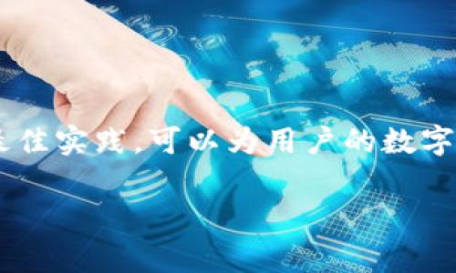   TP钱包出现两个USDT是怎么回事？ / 
 guanjianci TP钱包, USDT, 钱包故障, 加密货币 /guanjianci 

引言
近年来，区块链技术和加密货币迅速发展，数字资产在投资和流通中扮演着越来越重要的角色。作为一种稳定币，USDT（Tether）因其与美元的1:1挂钩而受到广泛欢迎。在一款流行的钱包应用——TP钱包中，用户可能会遇到“出现两个USDT”的情况。本篇文章将详细探讨这一现象的原因、解决方案以及相关的注意事项。

1. TP钱包中出现两个USDT的原因
TP钱包是一个支持多种数字货币的去中心化钱包。用户在使用TP钱包进行交易和存储USDT时，有时会发现自己钱包中同时显示两个USDT。这种情况通常有以下几种原因：

strong(1) 多种网络支持/strong
TP钱包支持多个区块链网络，包括Ethereum（以太坊）和Tron（波场）等。由于USDT的发行平台不同，用户在不同网络上存储USDT时就会分别显示。例如，如果用户同时在Ethereum和Tron网络上拥有USDT，那么在TP钱包中就会显示两个不同的USDT余额。

strong(2) 钱包地址和代币标准/strong
每一个区块链网络的代币都有其独特的钱包地址。在TP钱包中，用户可以创建多个钱包地址，而这些地址可能会用于接收不同标准的USDT。例如，ERC20（以太坊的代币标准）与TRC20（波场的代币标准）USDT虽然数量相同，但它们在不同地址和不同网络下是独立的代币。

strong(3) 钱包数据同步问题/strong
有时，TP钱包可能会遇到数据同步不及时的问题。假设用户最近转账了一定量的USDT，但钱包未能及时更新显示的余额，这可能导致用户误以为钱包中存在两个USDT。此情况通常可以通过手动更新或重新启动钱包解决。

strong(4) 用户操作错误/strong
用户在操作USDT转账时，可能会由于选择了不同的网络或错误输入地址而导致资金转至不同的钱包中，从而造成在TP钱包中出现重复的USDT显示。对不同代币的理解不足也可能导致这种情况。

2. 如何解决TP钱包中出现两个USDT的问题
为了解决TP钱包中出现的两个USDT问题，用户需要采取以下几个步骤：

strong(1) 检查网络设置/strong
首先，用户需要仔细核对自己的TP钱包设置，确认自己所使用的网络。如果用户希望查看某一种网络上的USDT，需确保切换到对应的区块链。例如，如果用户想查看Ethereum网络的USDT，则需确保选择ERC20网络。有些钱包提供网络切换的功能，用户可以在设置中进行调整。

strong(2) 了解不同的代币标准/strong
用户需要对USDT的不同代币标准有个清晰的理解。无论是TRC20、ERC20还是其他标准，用户都应了解每种标准的特点，包括交易费用、转账时间等。这样做可以避免因网络不匹配而导致的交易问题。

strong(3) 数据同步与更新/strong
如果用户怀疑是数据同步的问题，可以尝试手动更新钱包数据或重启TP钱包应用。大多数数字钱包会定期自动更新，但有时用户可能需要自行刷新显示。用户可以在钱包界面找到刷新或重载的按钮。

strong(4) 处理异常交易/strong
若用户由于误操作造成资金转入错误地址，可以试图联系TP钱包的客服进行解决。有些服务提供商可能会帮助追踪交易记录，但请注意，一般情况下，区块链中的交易是不可逆转的，因此更改钱包地址时需格外小心。

3. 使用TP钱包的注意事项
在使用TP钱包和处理USDT时，用户需注意以下一些事项：

strong(1) 保持钱包备份/strong
重要的加密货币资产应至少有一个备份。TP钱包一般会提供助记词或私钥用于恢复钱包，用户务必将其妥善保存。同时，定期备份可以防止因操作失误或设备损坏导致的资产丢失。

strong(2) 警惕钓鱼网站/strong
网络诈骗层出不穷，用户在访问TP钱包或其他加密货币平台时，需确保网页真实有效。请勿随意点击不明链接，也避免在不熟悉的设备上登录账户。建议通过官方网站或可信赖的平台下载相应的应用程序。

strong(3) 逐步学习加密货币知识/strong
作为新手用户，掌握加密货币的基础知识是至关重要的。包括如何选择合适的钱包、交易技巧、如何看待市场走向等。这可以帮助用户更好地管理自己的资产，从而降低投资风险。

strong(4) 储存高手和建议/strong
在进行大量或长期投资时，考虑到风险，建议选择硬件钱包等更安全的存储方式。硬件钱包提供较高的安全性，避免数字资产受到网络攻击和黑客的侵袭。

4. 可能遇到的其他问题与解决方案
用户在使用TP钱包时，可能会遇到其他一些问题，以下是四个可能的相关问题，以及相应的解决方案：

问题一：如何迁移TP钱包到新的设备？
将TP钱包迁移到新设备的过程如下：

strong(1) 确保备份助记词/strong
在新设备使用TP钱包前，请确保已经安全备份助记词（恢复种子）。这是一条安全拼写顺序，能够帮助您在任何设备上恢复钱包账户。

strong(2) 下载TP钱包/strong
在新设备上下载TP钱包应用程序，可以通过TP钱包的官方网站或相关的应用商店进行下载。确保下载的是最新版本，以免遗漏重要的安全更新。

strong(3) 使用助记词恢复账户/strong
打开TP钱包应用后，选择“恢复钱包”选项，并输入保留的助记词。按照提示步骤完成恢复。一般情况下，只需输入6到12个单词即可恢复属于您的所有资产。

strong(4) 检查资产安全/strong
成功恢复后，检查钱包中的资产是否完整且无误。确保各类代币都能正常显示，钱包信息也应无误。

问题二：TP钱包中的资金被锁定，该如何处理？
若用户发现TP钱包中某部分资金被锁定，可采取以下步骤：

strong(1) 了解锁定原因/strong
通常，资金可能因智能合约或交易方式而被锁定。用户需要确认锁定的原因和条件，通常LT（Liquidity Token）或其他性质的代币兑换将额外的金额锁定在合约中导致状态。

strong(2) 查阅官方文档/strong
在官方文档中，用户可以查找有关锁定资金的详细信息，理解如何解锁被锁定的资产。这或许还包括联系支持团队的步骤。

strong(3) 考虑使用解锁工具/strong
有时，开发者可能会提供解锁工具以供用户解锁他们的资金。用户需确保此工具来自官方途径，并了解使用过程。

strong(4) 主动联系技术支持/strong
如果上述方法不能解决问题，及时联系TP钱包的技术支持团队。提供详细问题说明以及相关截图，便于解决顾虑。

问题三：TP钱包交易失败的原因及解决方法
交易失败在使用TP钱包时是常见的问题，具体原因及解决方法如下：

strong(1) 价格波动/strong
由于市场价格波动，用户在交易时需关注当前的价格动态，若输入价格已不再适合，则建议手动调整价格再进行交易。

strong(2) 确认网络状况/strong
确保当前网络环境良好，如果网络延迟或拥堵，也可能导致交易失败。可以选择在网络质量好的时候重新进行交易。

strong(3) 检查钱包余额/strong
在交易前，确保钱包中的余额足够支付交易所需的代币和手续费。检查是否有额外的手续费，一般网络繁忙时手续费会有上升，因此确保你的钱包有足够余额进行交易。

strong(4) 更换网络设置/strong
如果有多个网络可用，建议尝试更换网络配置。如有必要，时常切换网络查看是否所有交易均受影响。

问题四：如何提高TP钱包的安全性？
用户在使用TP钱包时，确保安全性至关重要，以下是几个提升钱包安全性的建议：

strong(1) 使用强密码/strong
为TP钱包选择强且独特的密码，避免使用简单或常见的密码组合。定期更新密码，避免长时间使用相同密码，以提高安全性。

strong(2) 启用二次验证（2FA）/strong
如果TP钱包支持二次验证功能，务必开启此功能。使用手机验证或电子邮件验证，提高账户的防护层级。

strong(3) 更新钱包软件/strong
确保钱包软件处于最新版本。官方会定期更新应用，以修复漏洞和提升安全性，务必保持软件更新。

strong(4) 保持对钓鱼网站警惕/strong
用户需警惕各种网络钓鱼行为，确保访问官方链接，不随意点击不知名发送的链接，以免泄露账户信息。

结语
TP钱包中出现两个USDT的现象并不罕见，但用户只需通过了解其原因和解决方案，便能高效妥善地管理自己的数字资产。同时，遵循安全使用的最佳实践，可以为用户的数字资产保驾护航，减少不必要的风险。

希望以上内容能对用户在使用TP钱包时更为放心和便利！