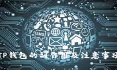 删除TP钱包的副作用及注意事项详解