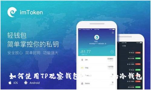 如何使用TP观察钱包创建安全的冷钱包