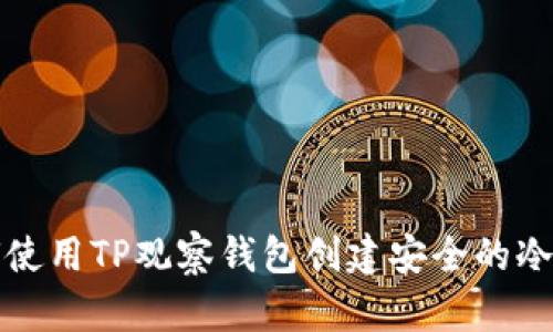 如何使用TP观察钱包创建安全的冷钱包