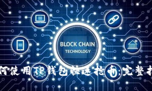 如何使用TP钱包快速抢币:完整指南