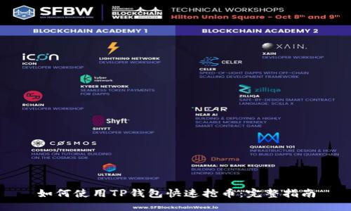 如何使用TP钱包快速抢币:完整指南