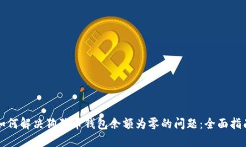 如何解决狗狗币钱包余额为零的问题:全面指南