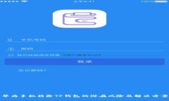 华为手机移除TP钱包的潜在风险及解决方案