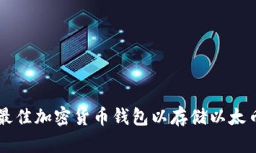 如何选择最佳加密货币钱包以存储以太币与比特币