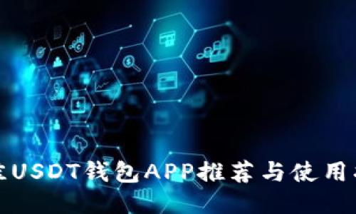 最佳USDT钱包APP推荐与使用指南